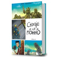 Скопје и сè е можно